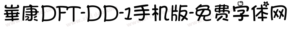 崋康DFT-DD-1手机版字体转换