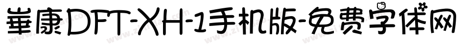 崋康DFT-XH-1手机版字体转换