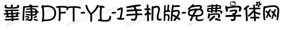 崋康DFT-YL-1手机版字体转换
