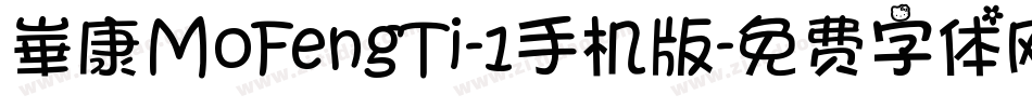 崋康MoFengTi-1手机版字体转换