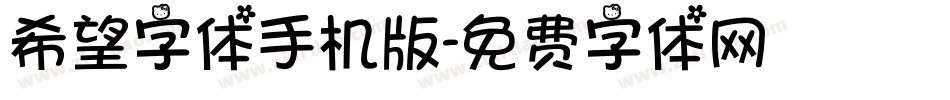 希望字体手机版字体转换