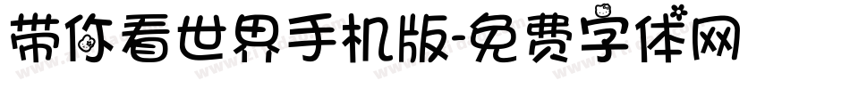带你看世界手机版字体转换