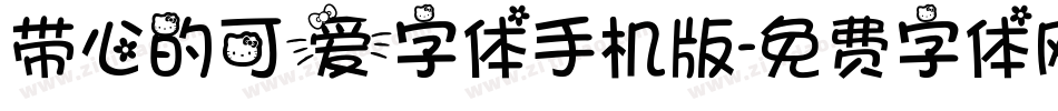 带心的可爱字体手机版字体转换