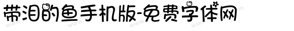 带泪的鱼手机版字体转换