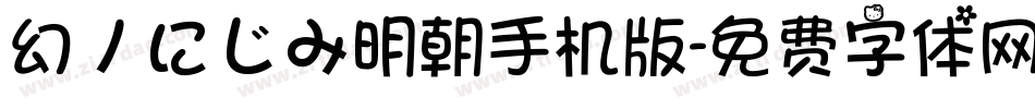 幻ノにじみ明朝手机版字体转换
