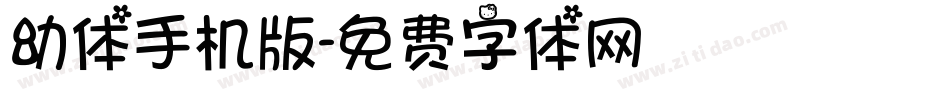 幼体手机版字体转换