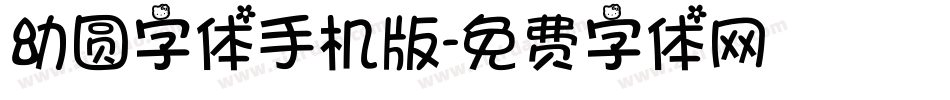 幼圆字体手机版字体转换