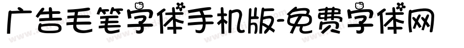 广告毛笔字体手机版字体转换