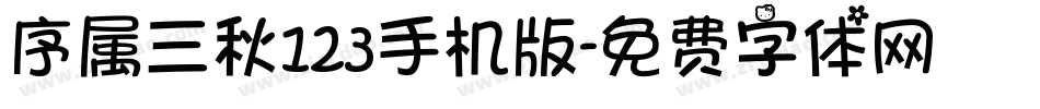 序属三秋123手机版字体转换