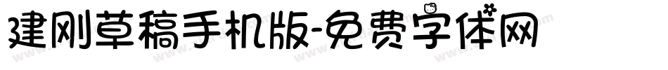 建刚草稿手机版字体转换