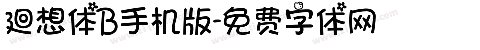 廻想体B手机版字体转换