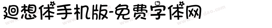 廻想体手机版字体转换