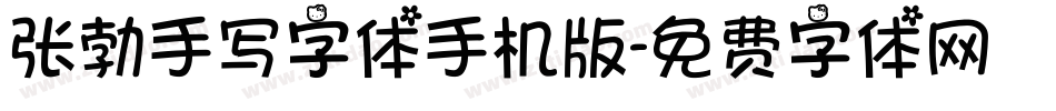 张勃手写字体手机版字体转换