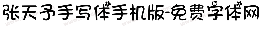 张天予手写体手机版字体转换
