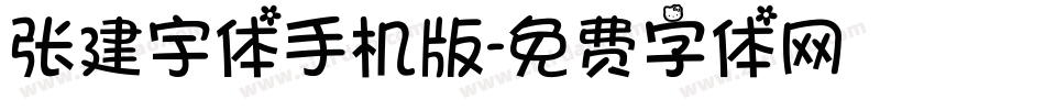 张建宇体手机版字体转换