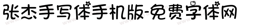 张杰手写体手机版字体转换