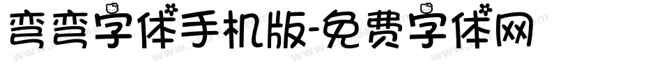 弯弯字体手机版字体转换