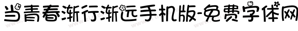 当青春渐行渐远手机版字体转换