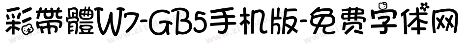 彩帶體W7-GB5手机版字体转换