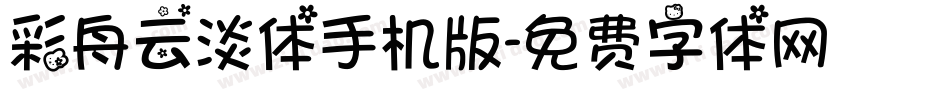 彩舟云淡体手机版字体转换