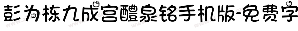 彭为栋九成宫醴泉铭手机版字体转换