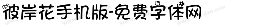 彼岸花手机版字体转换