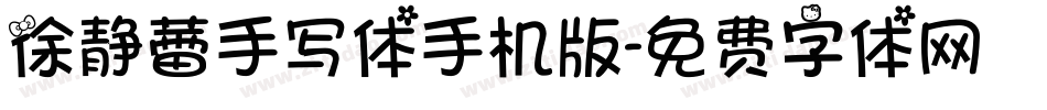 徐静蕾手写体手机版字体转换