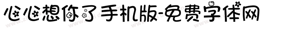 心心想你了手机版字体转换