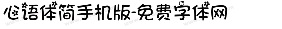 心语体简手机版字体转换
