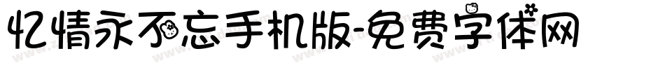 忆情永不忘手机版字体转换