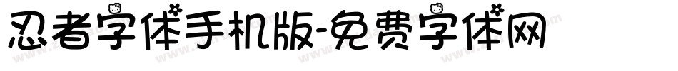 忍者字体手机版字体转换