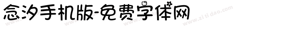 念汐手机版字体转换