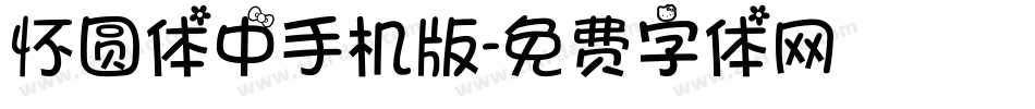 怀圆体中手机版字体转换
