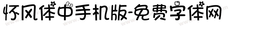 怀风体中手机版字体转换