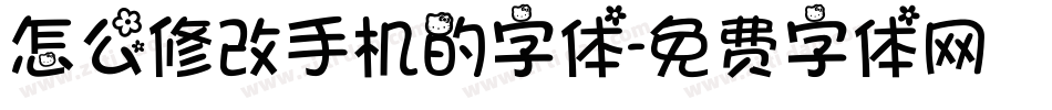 怎么修改手机的字体字体转换