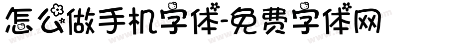 怎么做手机字体字体转换