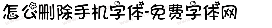 怎么删除手机字体字体转换