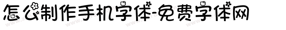 怎么制作手机字体字体转换