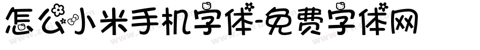 怎么小米手机字体字体转换