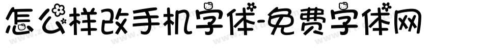 怎么样改手机字体字体转换