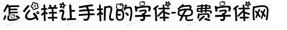 怎么样让手机的字体字体转换