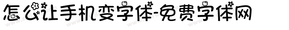 怎么让手机变字体字体转换