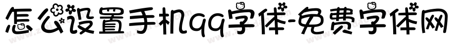 怎么设置手机qq字体字体转换