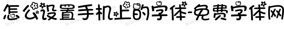 怎么设置手机上的字体字体转换