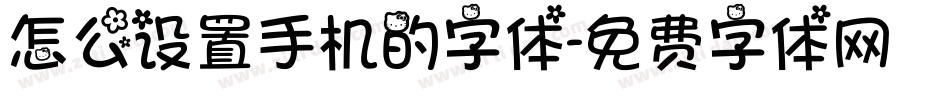 怎么设置手机的字体字体转换