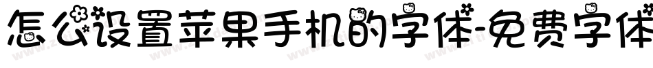 怎么设置苹果手机的字体字体转换