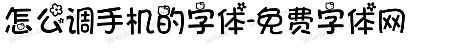 怎么调手机的字体字体转换
