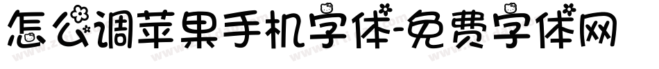 怎么调苹果手机字体字体转换