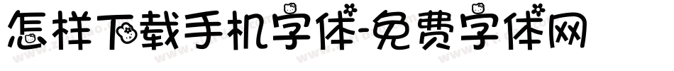 怎样下载手机字体字体转换