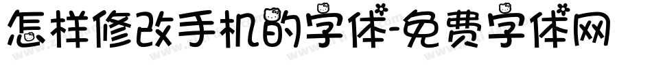 怎样修改手机的字体字体转换